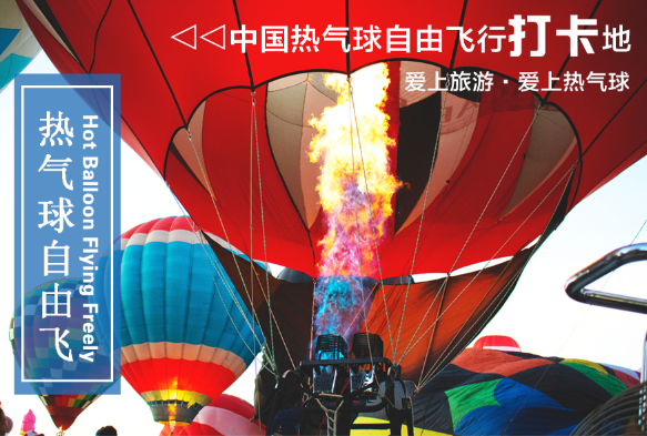 七彩丹霞热气球 自由飞